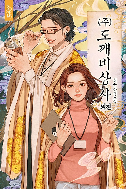 (주)도깨비상사 [외전]