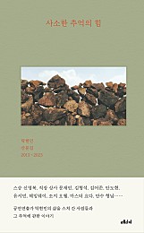 사소한 추억의 힘 (탁현민 산문집 2013~2023)
