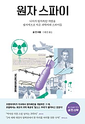 원자 스파이 (나치의 원자폭탄 개발을 필사적으로 막은 과학자와 스파이들)