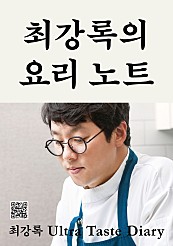 최강록의 요리 노트 (요리가 즐거워지는 셰프의 기본 공식)