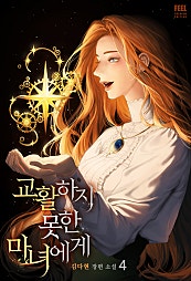 교활하지 못한 마녀에게 3,4권 [외전증보판][단행본]