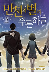 만천의 별과 푸른 하늘 [단행본]