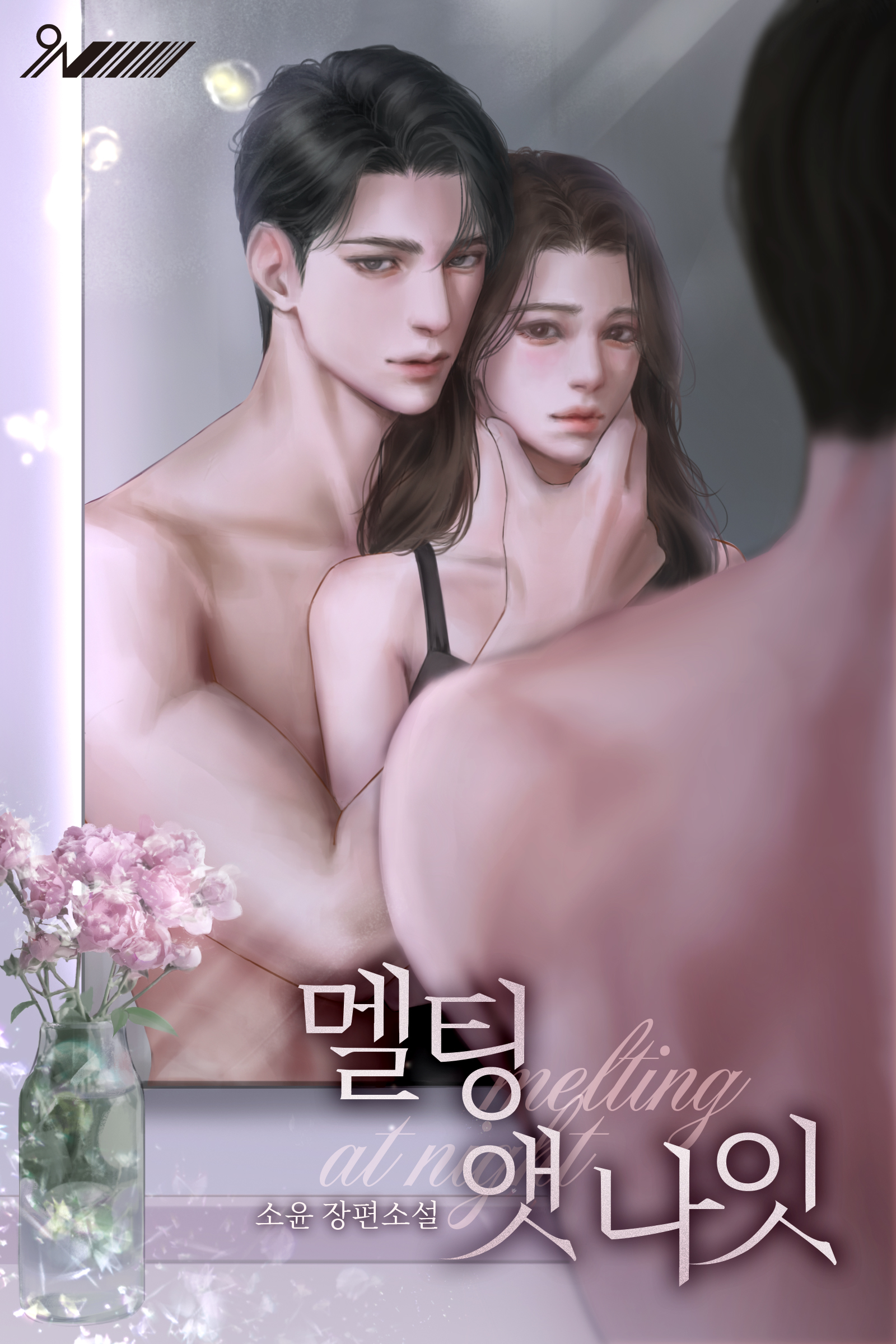 멜팅 앳 나잇 [독점]