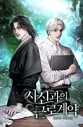사신과의 근로계약 외전