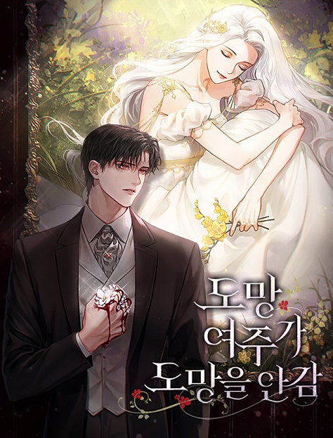 도망 여주가 도망을 안 감