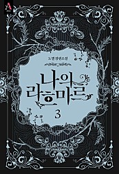 나의 라흐마르 1부 3권 [단행본]