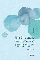 Kim Si-seup's Poetry Book 2 김시습 시집 2