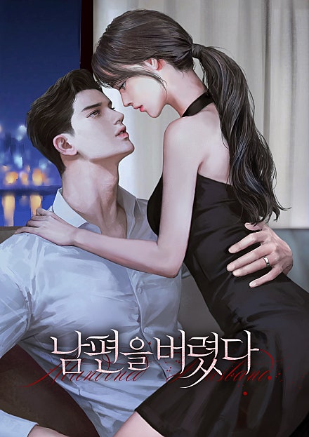 남편을 버렸다