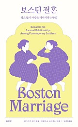 보스턴 결혼 (섹스 없이 사랑을 이야기하는 방법)