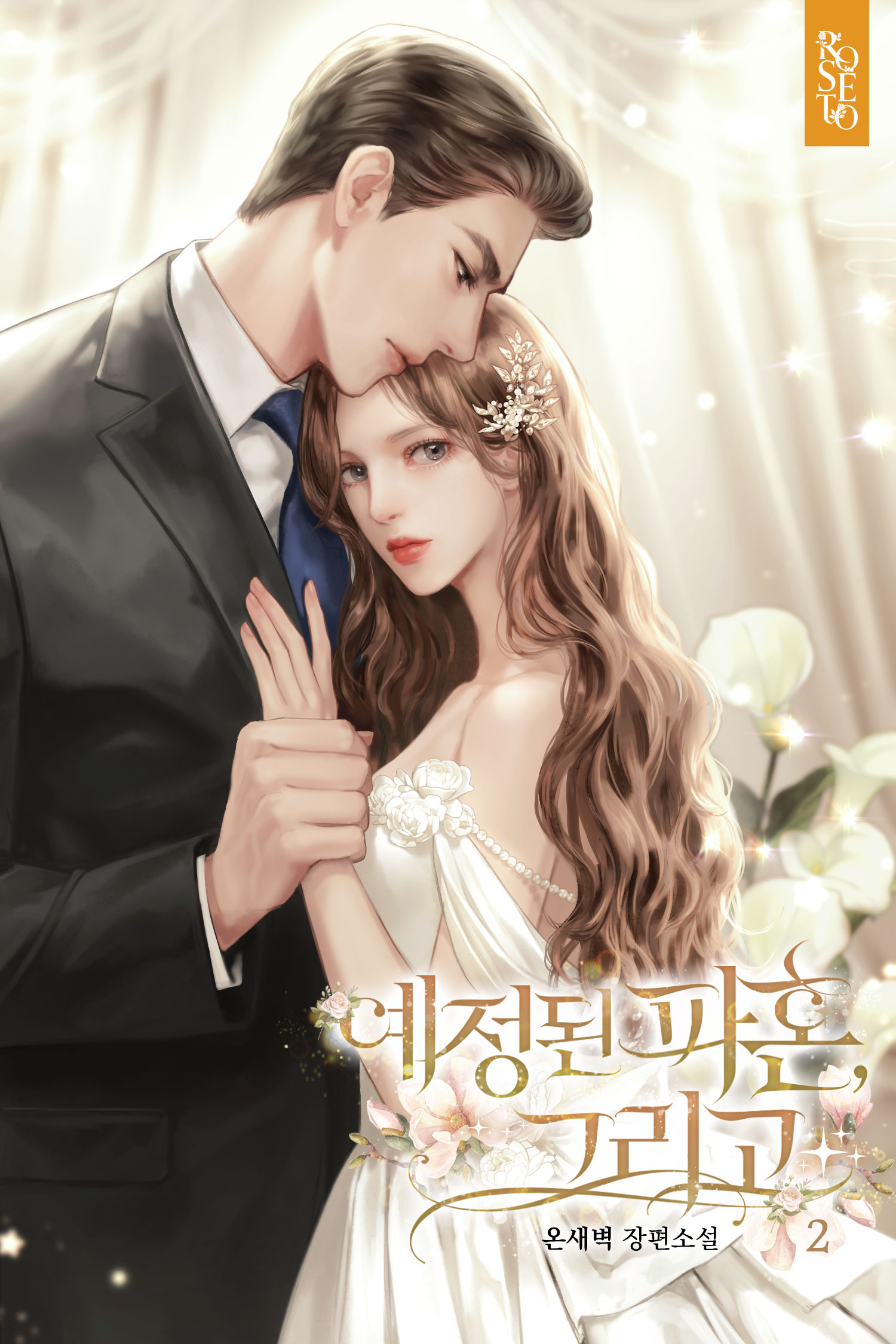 예정된 파혼, 그리고 [단행본]