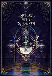 살다 보면 언젠간 독도 썩겠지 [외전]