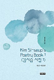 Kim Si-seup's Poetry Book 1 김시습 시집 1