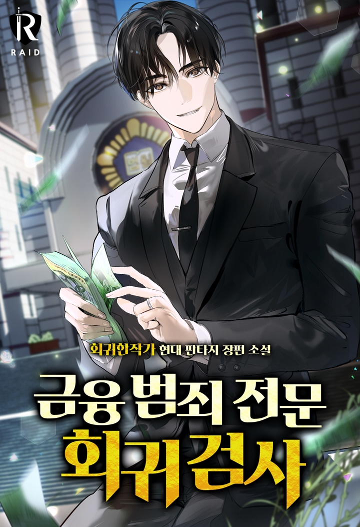 금융 범죄 전문 회귀 검사 [독점]