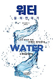 물의 연대기 (물을 정복한 자가 문명을 정복한다,Water: A Biography)