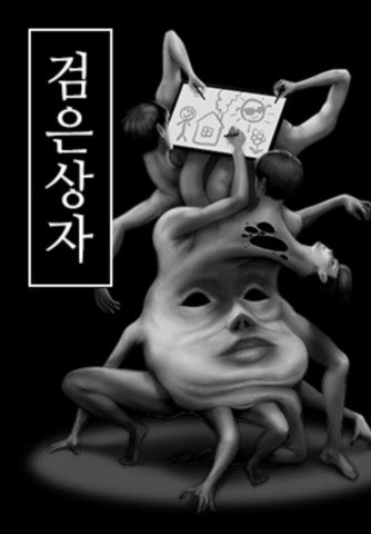 검은 상자