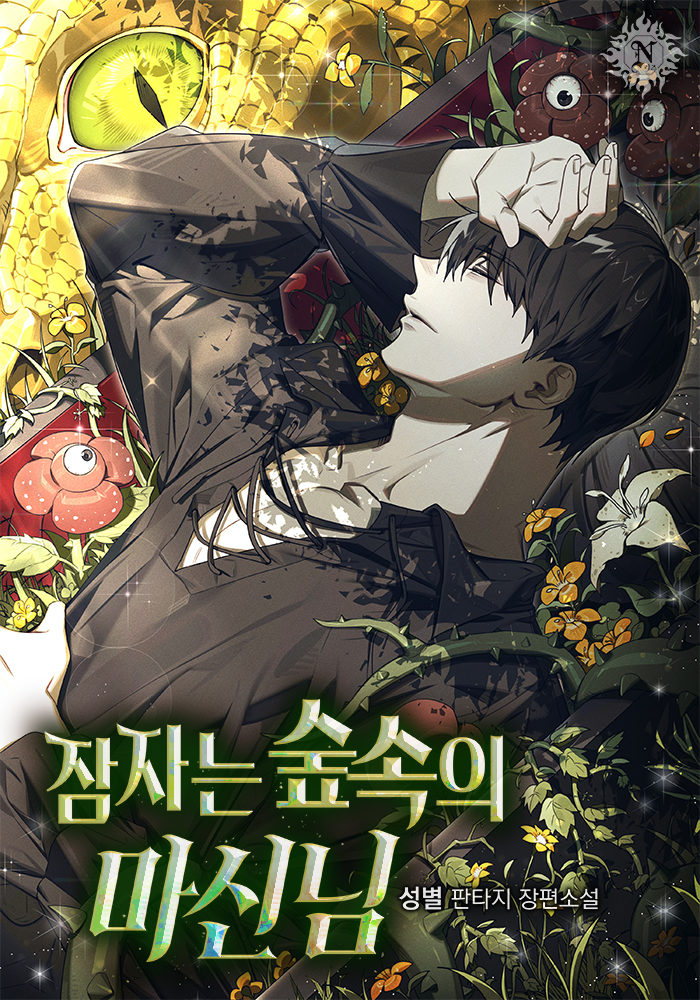 잠자는 숲속의 마신님