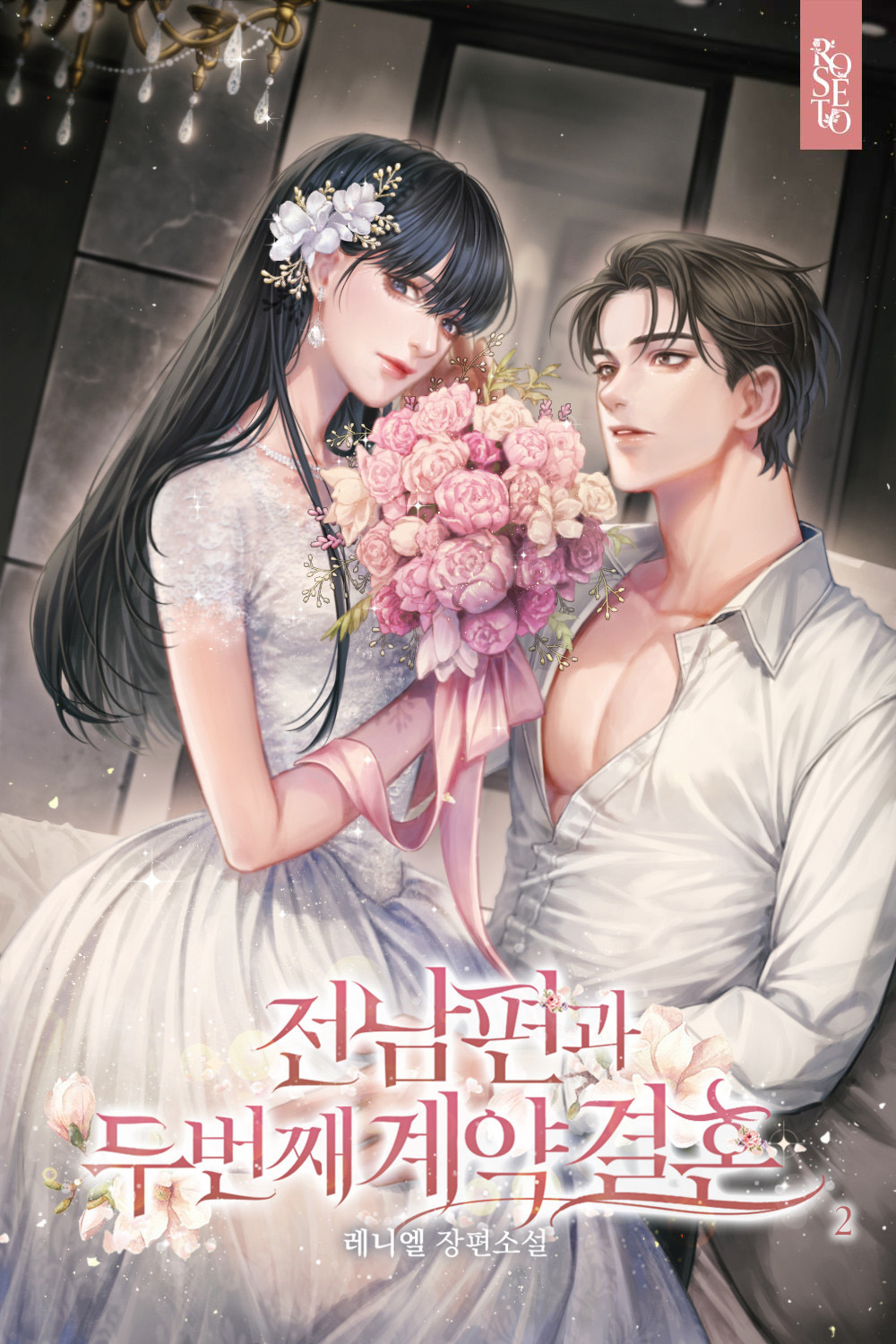 전남편과 두 번째 계약 결혼 [단행본]