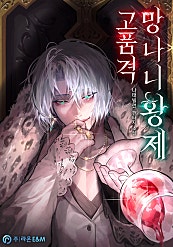 고품격 망나니 황제