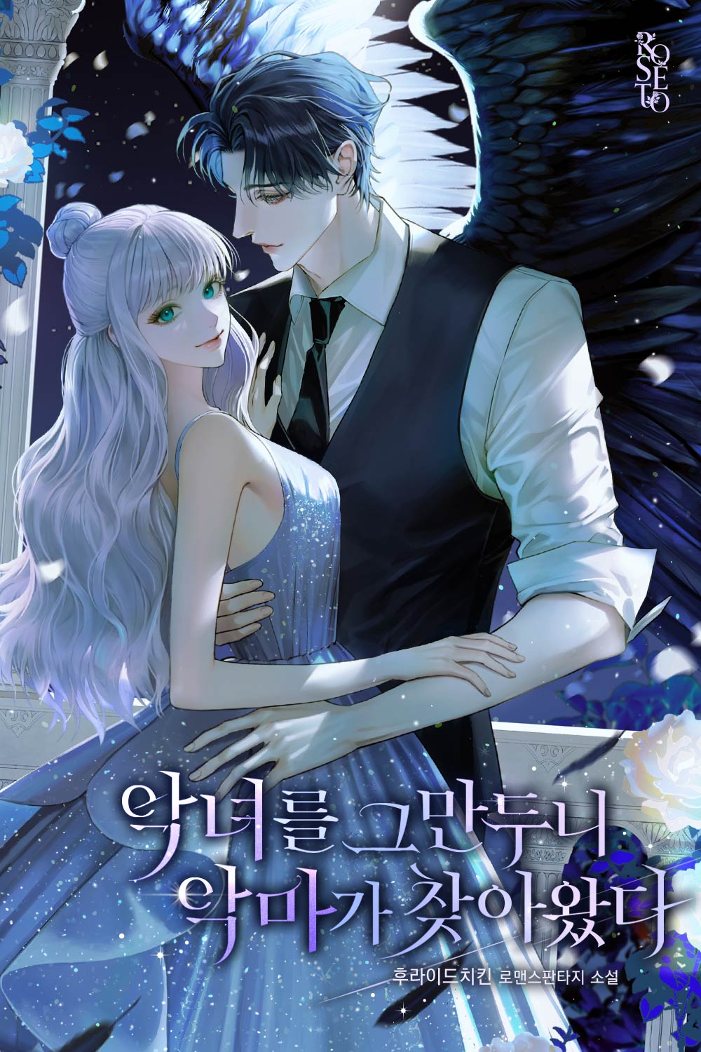 악녀를 그만두니 악마가 찾아왔다 [선공개]