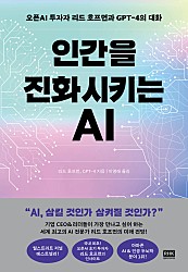 인간을 진화시키는 AI (오픈AI 투자자 리드 호프먼과 GPT-4의 대화)