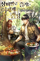 장비빨로 즐기는 이세계 캠핑 [미니노블]
