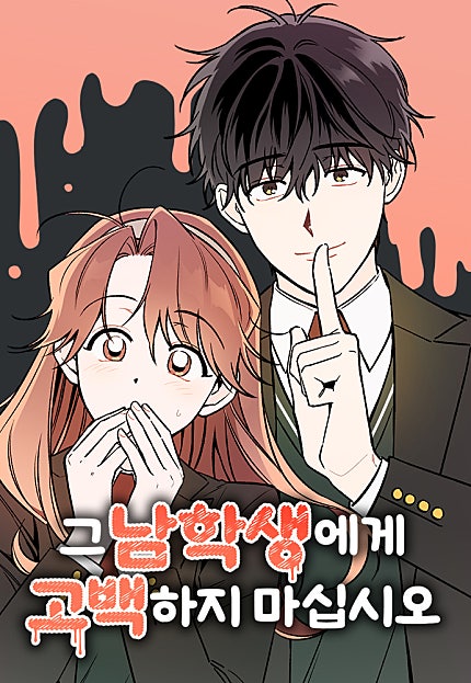 그 남학생에게 고백하지 마십시오