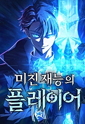 미친 재능의 플레이어