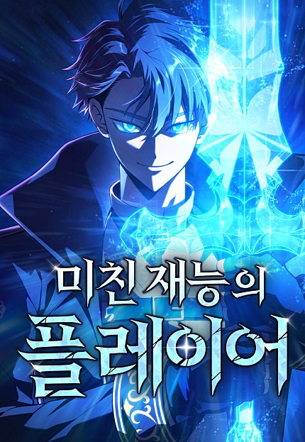 미친 재능의 플레이어