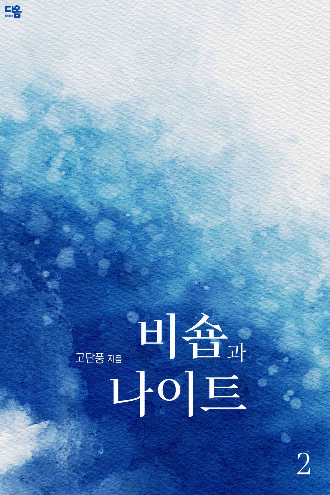 비숍과 나이트[단행본]