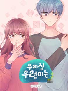 우리 집 우렁이는 표지