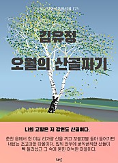 김유정-오월의 산골짜기