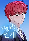 연일 짙은 안개 [개정판][BL]
