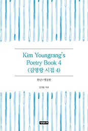 Kim Youngrang's Poetry Book 4 김영랑 시집 4