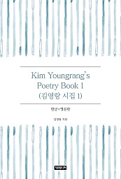 Kim Youngrang's Poetry Book 1 김영랑 시집 1