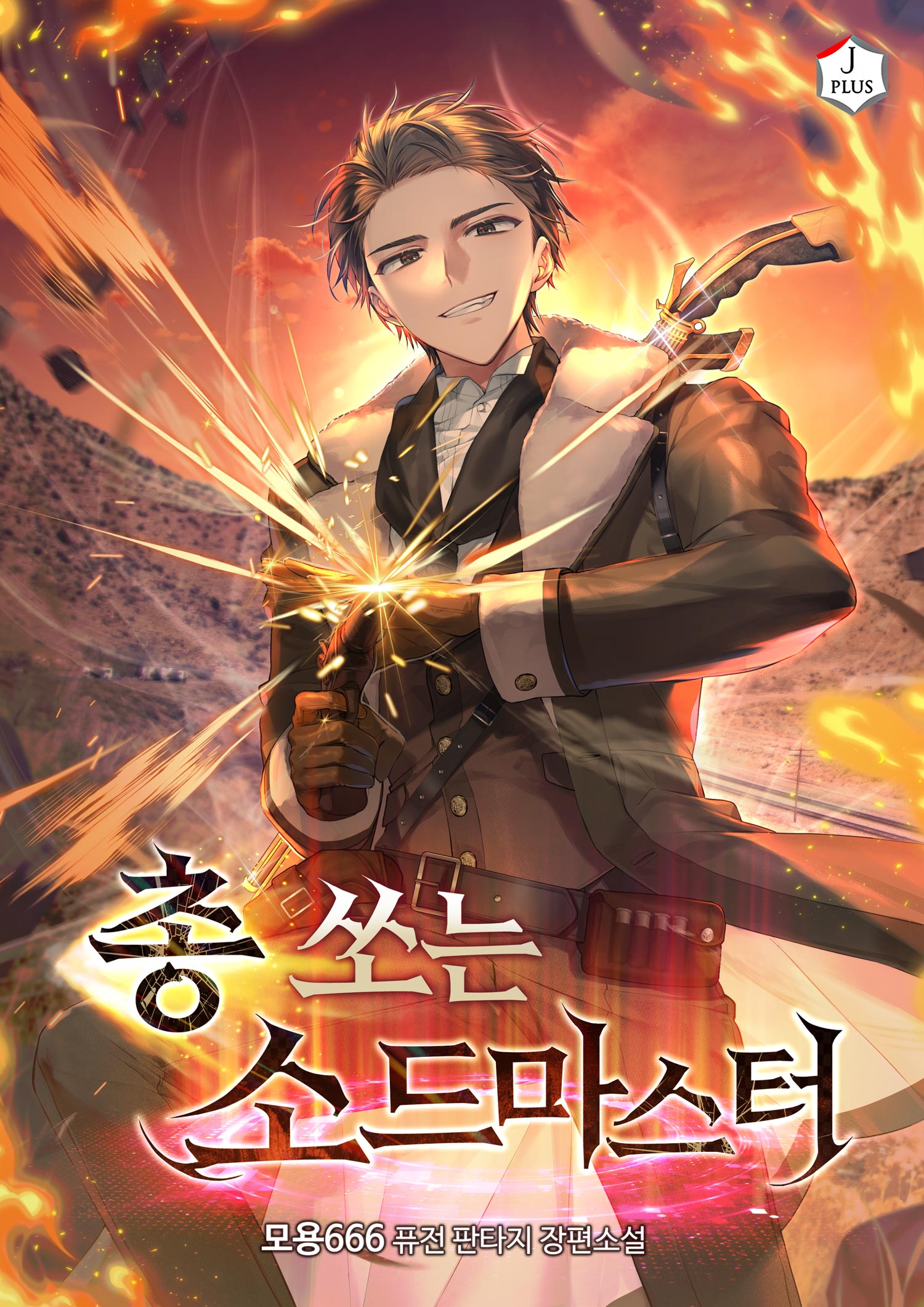 총 쏘는 소드마스터 [독점]