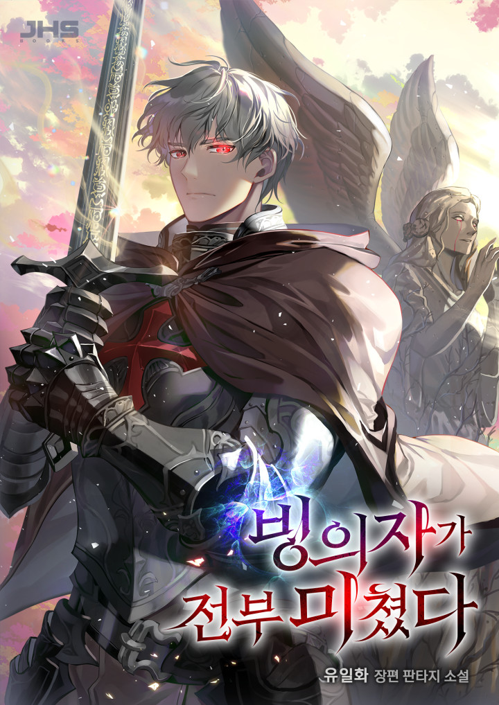 빙의자가 전부 미쳤다