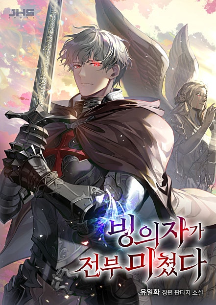 빙의자가 전부 미쳤다