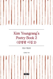 Kim Youngrang's Poetry Book 2 김영랑 시집 2