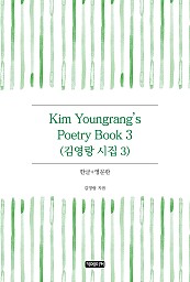 Kim Youngrang's Poetry Book 3 김영랑 시집 3