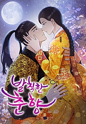 발칙한 춘향