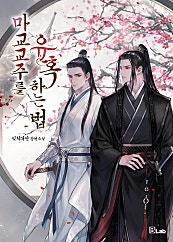 마교 교주를 유혹하는 법 [BL][단행본]