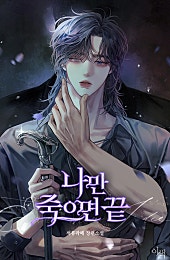 나만 죽으면 끝 [BL]