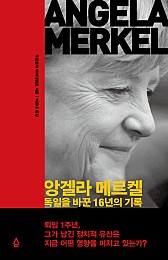 앙겔라 메르켈 (독일을 바꾼 16년의 기록,Die Kanzlerin)