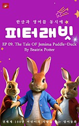 영어동화 피터래빗 시리즈 : EP 09. The Tale OF Jemima Puddle-Duck_한글과 영어를 동시에