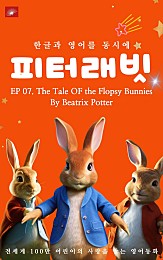 영어동화 피터래빗 시리즈 : EP 07. The Tale OF the Flopsy Bunnies_한글과 영어를 동시에