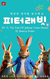 영어동화 피터래빗 시리즈 : EP 13. The Tale OF Johnny Town Mouse