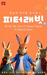 영어동화 피터래빗 시리즈 : EP 08. The Tale OF Timmy Tiptoes_한글과 영어를 동시에