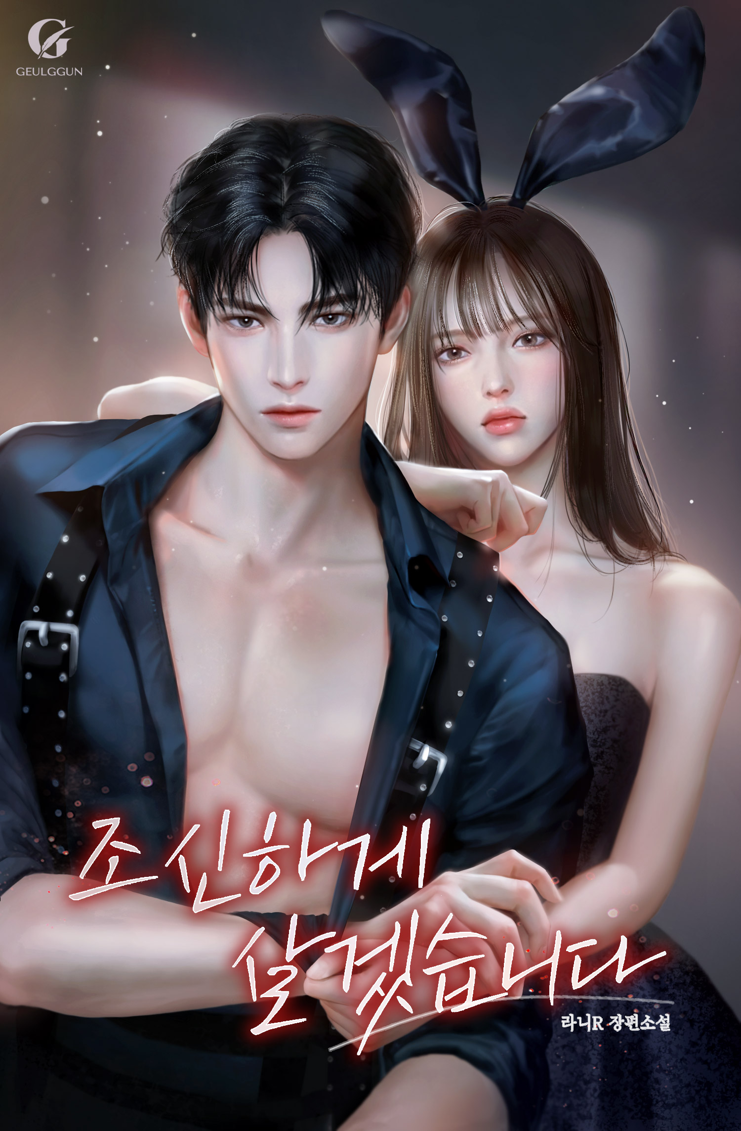 조신하게 살겠습니다