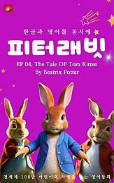 영어동화 피터래빗 시리즈 : EP 04. The Tale OF Tom Kitten_한글과 영어를 동시에