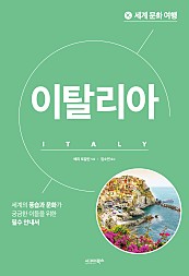 세계 문화 여행 : 이탈리아